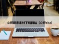 利津心碎都市素材下载网站（心碎ska）